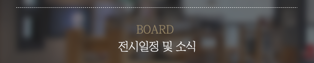 전시일정 및 소식 